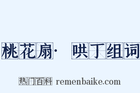桃花扇·哄丁组词是什么意思的图片
